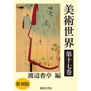 美術世界 第十七巻 【復刻版】（春陽堂書店） [電子書籍]