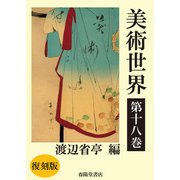 美術世界 第十八巻 【復刻版】（春陽堂書店） [電子書籍]