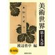 美術世界 第十九巻 【復刻版】（春陽堂書店） [電子書籍]