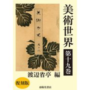 美術世界 第十九巻 【復刻版】（春陽堂書店） [電子書籍]