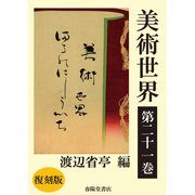 美術世界 第二十一巻 【復刻版】（春陽堂書店） [電子書籍]