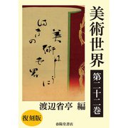 美術世界 第二十二巻 【復刻版】（春陽堂書店） [電子書籍]