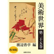 美術世界 第二十五巻 【復刻版】（春陽堂書店） [電子書籍]
