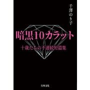暗黒10カラット 十歳たちの不連続短篇集（行舟文化） [電子書籍]