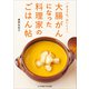 きょうも、おいしく 大腸がんになった料理家のごはん帖（女子栄養大学出版部） [電子書籍]