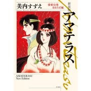 新装版 アマテラス 倭姫幻想まほろば編（KADOKAWA） [電子書籍]