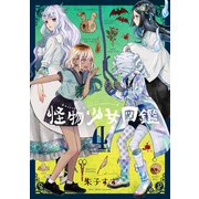怪物少女図鑑 第4巻（KADOKAWA） [電子書籍]
