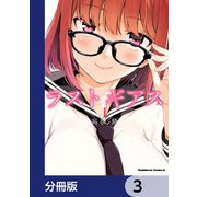 ラストギアス【分冊版】 3（KADOKAWA） [電子書籍]