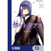 ラストギアス【分冊版】 13（KADOKAWA） [電子書籍]