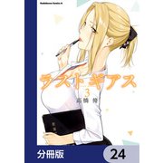 ラストギアス【分冊版】 24（KADOKAWA） [電子書籍]