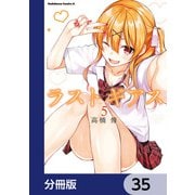 ラストギアス【分冊版】 35（KADOKAWA） [電子書籍]