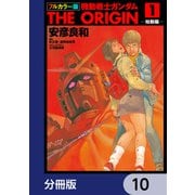 フルカラー版 機動戦士ガンダムTHE ORIGIN【分冊版】 10（KADOKAWA） [電子書籍]