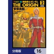 フルカラー版 機動戦士ガンダムTHE ORIGIN【分冊版】 16（KADOKAWA） [電子書籍]
