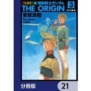 フルカラー版 機動戦士ガンダムTHE ORIGIN【分冊版】 21（KADOKAWA） [電子書籍]