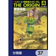 フルカラー版 機動戦士ガンダムTHE ORIGIN【分冊版】 37（KADOKAWA） [電子書籍]