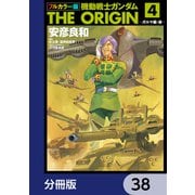 フルカラー版 機動戦士ガンダムTHE ORIGIN【分冊版】 38（KADOKAWA） [電子書籍]