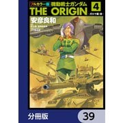 フルカラー版 機動戦士ガンダムTHE ORIGIN【分冊版】 39（KADOKAWA） [電子書籍]
