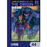 フルカラー版 機動戦士ガンダムTHE ORIGIN【分冊版】 44（KADOKAWA） [電子書籍]