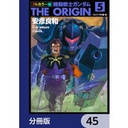 フルカラー版 機動戦士ガンダムTHE ORIGIN【分冊版】 45（KADOKAWA） [電子書籍]