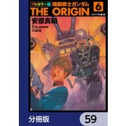 フルカラー版 機動戦士ガンダムTHE ORIGIN【分冊版】 59（KADOKAWA） [電子書籍]