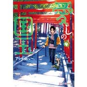 愛しの国玉 4【電子限定特典付き】（KADOKAWA） [電子書籍]