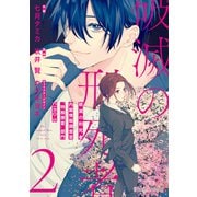 破滅の刑死者2 内閣情報調査室「特務捜査」部門CIRO-S（KADOKAWA） [電子書籍]