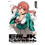 巨尻JKにるがめちゃん【電子書籍特典付き】（KADOKAWA） [電子書籍]