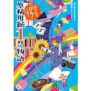 原稿用紙1枚の物語 20行目で「ぴん！」と来る（KADOKAWA） [電子書籍]