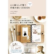 1日5分から 心と暮らしが整う手帳の使い方BOOK（KADOKAWA） [電子書籍]