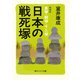 日本の戦死塚 増補版 首塚・胴塚・千人塚（KADOKAWA） [電子書籍]