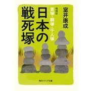 日本の戦死塚 増補版 首塚・胴塚・千人塚（KADOKAWA） [電子書籍]
