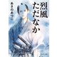 烈風ただなか（KADOKAWA） [電子書籍]