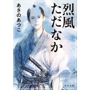 烈風ただなか（KADOKAWA） [電子書籍]