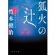 狐火の辻（KADOKAWA） [電子書籍]