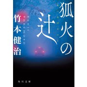 狐火の辻（KADOKAWA） [電子書籍]