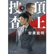 頂上捜査（KADOKAWA） [電子書籍]