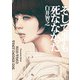 そして誰も死ななかった（KADOKAWA） [電子書籍]