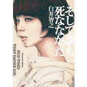 そして誰も死ななかった（KADOKAWA） [電子書籍]