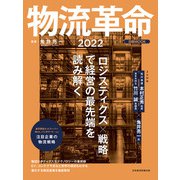 日経ムック 物流革命2022（日経BP出版） [電子書籍]