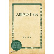 人間学のすすめ（ディスカヴァー・トゥエンティワン） [電子書籍]