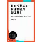 首をゆるめて自律神経を整える！（ディスカヴァー・トゥエンティワン） [電子書籍]