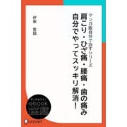 肩こり・ひざ痛・腰痛・歯の痛み 自分でやってスッキリ解消！ （あなた研究―自分研究マンガ版・自分で治すシリーズ）（ディスカヴァー・トゥエンティワン） [電子書籍]