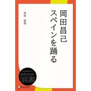 岡田昌己スペインを踊る（ディスカヴァー・トゥエンティワン） [電子書籍]
