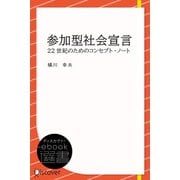 参加型社会宣言 ──22世紀のためのコンセプト・ノート （未来叢書）（ディスカヴァー・トゥエンティワン） [電子書籍]