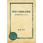 昭和の名編集長物語―戦後出版史を彩った人たち（ディスカヴァー・トゥエンティワン） [電子書籍]