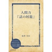 人間力「話の屑籠」（ディスカヴァー・トゥエンティワン） [電子書籍]