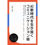 AI新時代を生き抜くコミュニケーション術（ディスカヴァー・トゥエンティワン） [電子書籍]