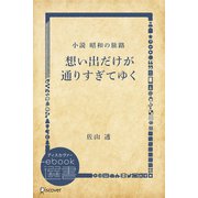 想い出だけが通りすぎてゆく―小説 昭和の旅路（ディスカヴァー・トゥエンティワン） [電子書籍]