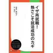 イザ再就職！熱さこそ就活成功のカギ（ディスカヴァー・トゥエンティワン） [電子書籍]