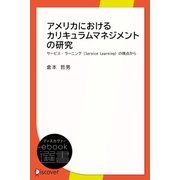 アメリカにおけるカリキュラムマネジメントの研究 サービス・ラーニング（Service Learning）の視点から（ディスカヴァー・トゥエンティワン） [電子書籍]